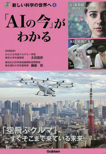 「AIの今」がわかる／太田猛彦／藤嶋昭【3000円以上送料無料】