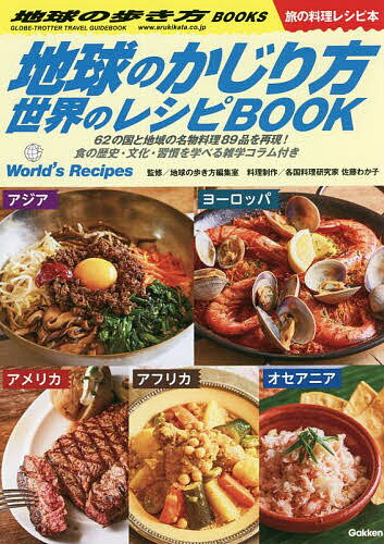 地球のかじり方世界のレシピBOOK 62の国と地域の名物料理89品を再現!食の歴史・文化・習慣を学べる雑学コラム付き 旅の料理レシピ本／佐藤わか子／制作地球の歩き方編集室／旅行【3000円以上送料無料】