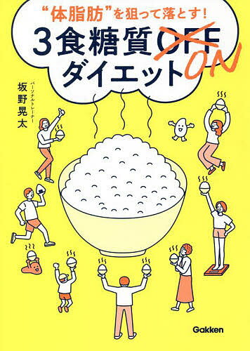 “体脂肪”を狙って落とす!3食糖質ONダイエット／坂野晃太【3000円以上送料無料】