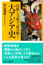 民族と文明で読み解く大アジア史/宇山卓栄【3000円以上送料無料】