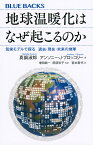 地球温暖化はなぜ起こるのか 気候モデルで探る過去・現在・未来の地球／真鍋淑郎／アンソニー・J・ブロッコリー／増田耕一【3000円以上送料無料】