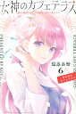 女神のカフェテラス 6/瀬尾公治【3000円以上送料無料】