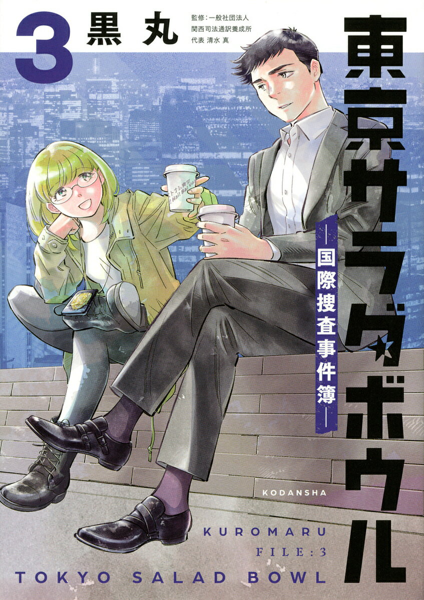 東京サラダボウル 国際捜査事件簿 3／黒丸／清水真【3000円以上送料無料】