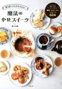 毎日食べてもやせられる!魔法のやせスイーツ/鈴木沙織/レシピ【3000円以上送料無料】