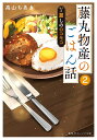 藤丸物産のごはん話 2/高山ちあき【3000円以上送料無料】