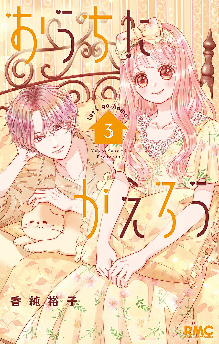 【3千円以上送料無料】おうちにかえろう 3／香純裕子