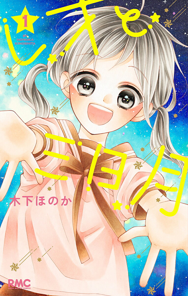 【3千円以上送料無料】レオと三日月 1／木下ほのか