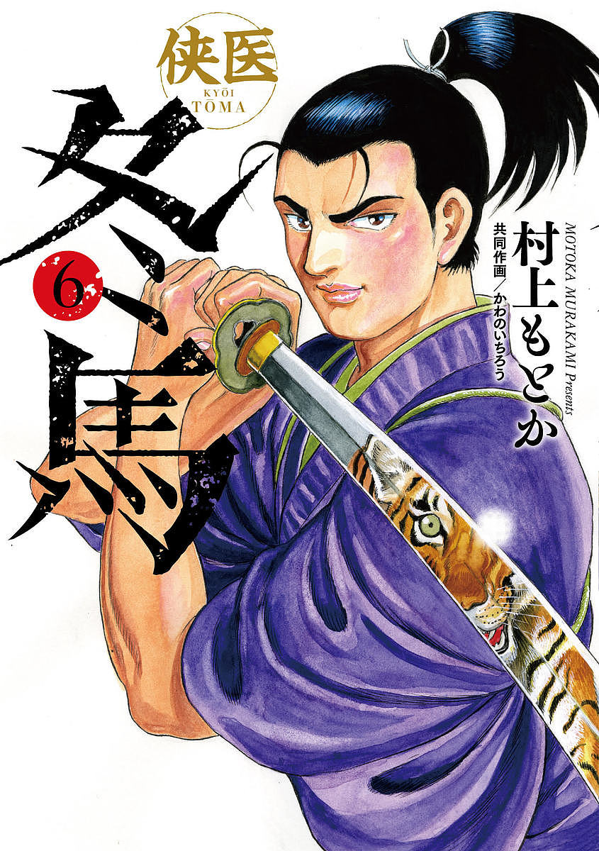 Fox C - 【3千円以上送料無料】侠医冬馬 6／村上もとか