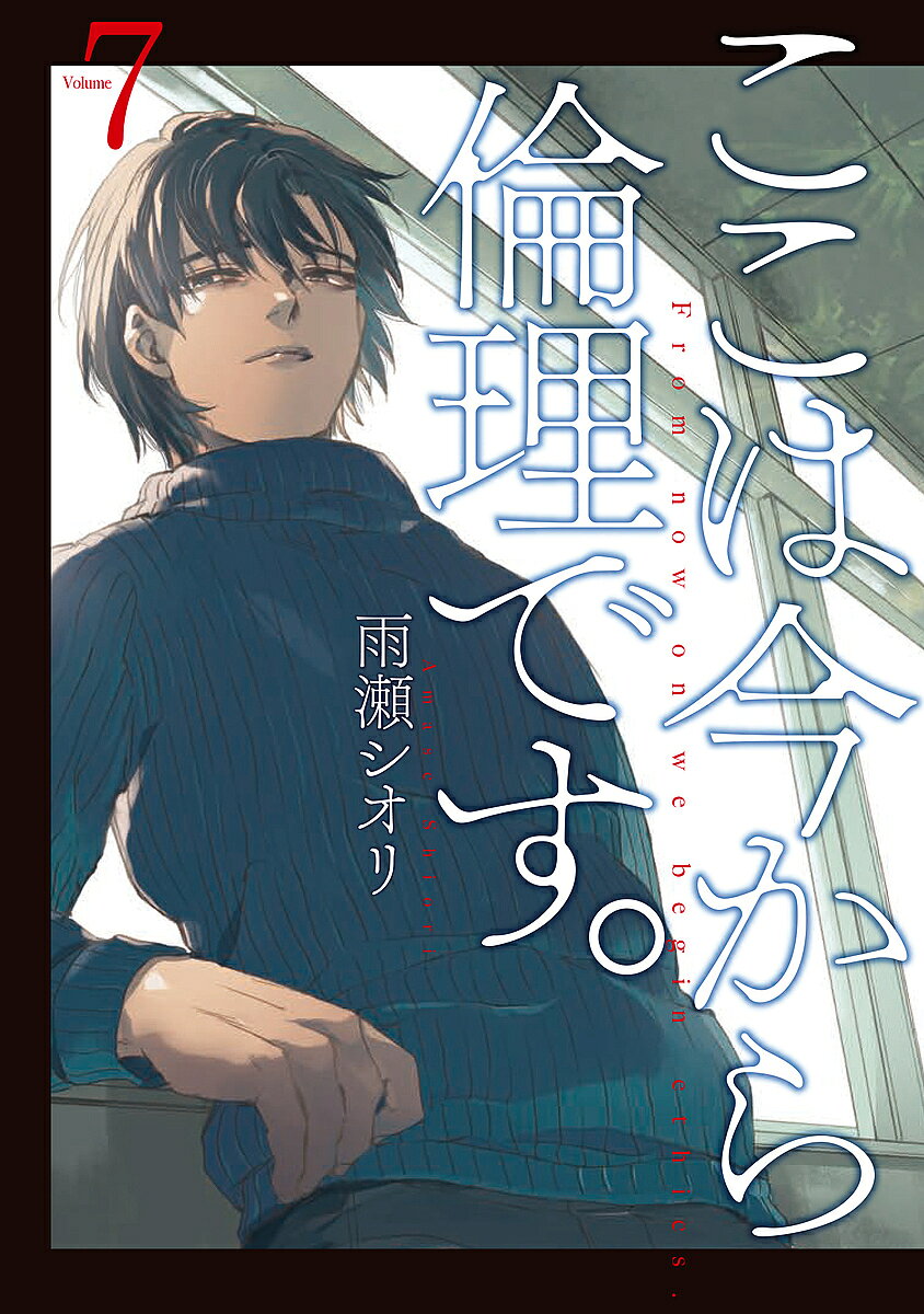 JAPAN文芸社 ニチブンc - 【3千円以上送料無料】ここは今から倫理です。 Volume7／雨瀬シオリ