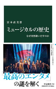 ミュージカルの歴史 なぜ突然歌いだすのか／宮本直美【3000円以上送料無料】