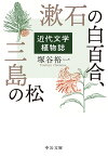 漱石の白百合、三島の松 近代文学植物誌／塚谷裕一【3000円以上送料無料】