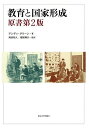 教育と国家形成／アンディ・グリーン／岡田昭人／堀尾輝久【3000円以上送料無料】