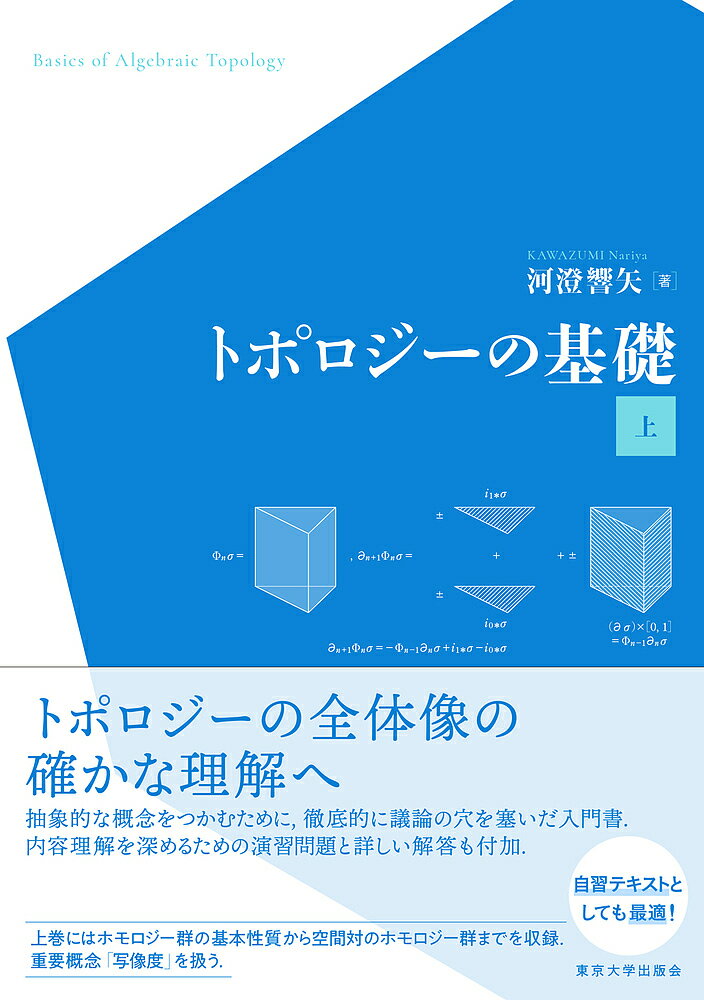 トポロジーの基礎 上／河澄響矢【3000円以上送料無料】