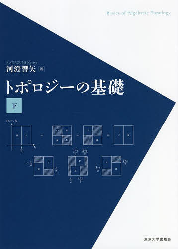 トポロジーの基礎 下／河澄響矢【3000円以上送料無料】