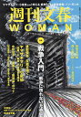 週刊文春WOMAN vol.14(2022夏号)【3000円以上送料無料】