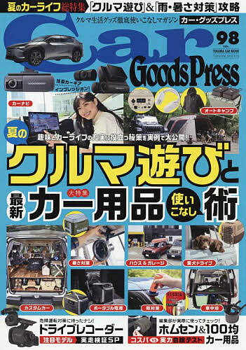 出版社徳間書店発売日2022年06月ISBN9784198401078ページ数98Pキーワードかーぐつずぷれす98 カーグツズプレス989784198401078内容紹介［大特集］趣味とカーライフの充実に役立つ秘策を実例で大公開！『夏のクルマ遊びと最新カー用品使いこなし術』［特集1］危険運転対策に待ったナシ！『ドライブレコーダー注目モデル実走検証SP』［特集2］編集部が実際に使ってチェック！『ホムセン＆100均カー用品 コスパvs実力徹底テスト』［特集3］夏のキャンプで作りたい! 食べたい!『プロ直伝! ひと味違うキャンプ飯＆調理ギア』その他、『キャンプ場ガイド2022夏』『SAPAグルメ夏メニュー』など※本データはこの商品が発売された時点の情報です。