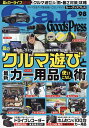 Car Goods Press クルマ生活グッズ徹底使いこなしマガジン VOL.98【3000円以上送料無料】