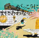 がっこうにまにあわない/ザ・キャビンカンパニー【3000円以上送料無料】
