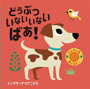 いないいないばあ　絵本 どうぶついないいないばあ!／インゲラ・アリアニウス／子供／絵本【3000円以上送料無料】