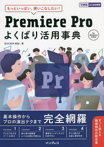 Premiere Proよくばり活用事典 もっといっぱい、使いこなしたい!／GIV