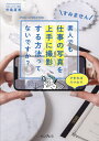 すみません素人でも仕事の写真を上手に撮影する方法ってないですか? できればスマホで/矢島直美【3000円以上送料無料】