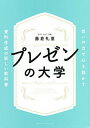 プレゼンの大学 想いの力で心を動かす資料作成の新しい教科書/藤倉礼亜【3000円以上送料無料】