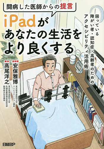 闘病した医師からの提言iPadがあなたの生活をより良くする 困っている障がい者・認知症・高齢者のためのアクセシビリティ活用術／高尾洋之／・著者安保雅博【3000円以上送料無料】