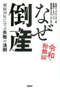 なぜ倒産 令和・粉飾編/日経トップリーダー【3000円以上送料無料】