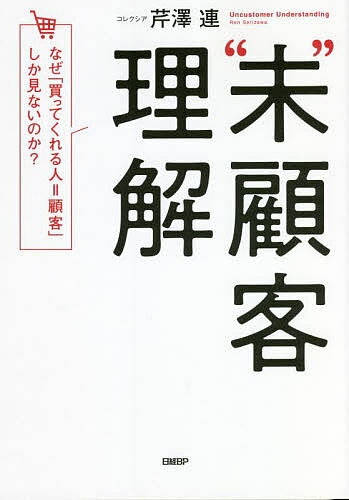 “未”顧客理解 なぜ「買ってくれる人=顧客」しか見ないのか?／芹澤連【3000円以上送料無料】