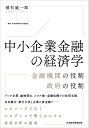 中小企業金融の経済学 金融機関の役割政府の役割/植杉威一郎【3000円以上送料無料】