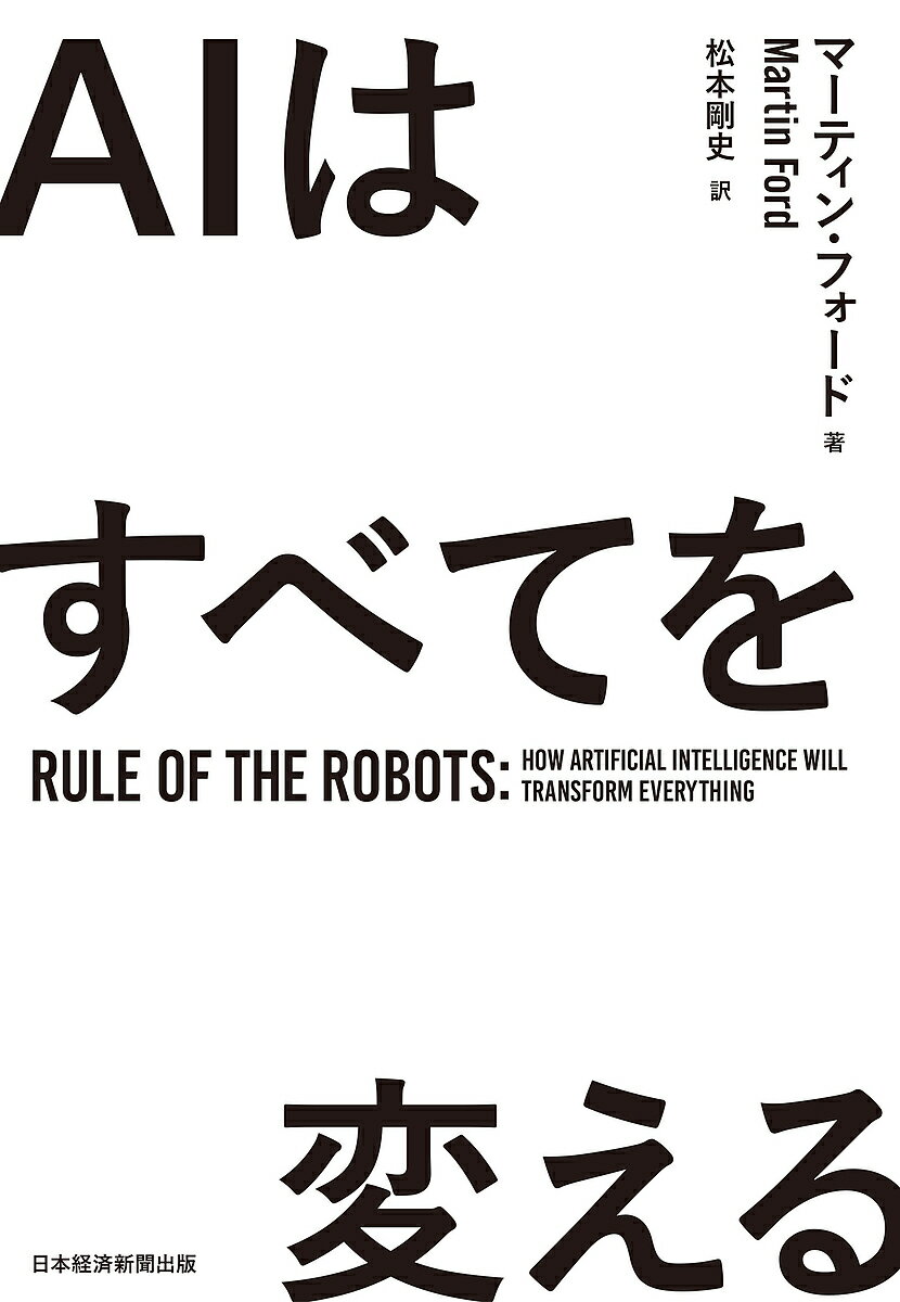 著者マーティン・フォード(著) 松本剛史(訳)出版社日経BP日本経済新聞出版発売日2022年06月ISBN9784296113637ページ数362PキーワードえーあいわすべておかえるAI／わ／すべて／お／かえ エーアイワスベテオカエルAI／ワ／スベテ／オ／カエ ふお−ど ま−ていん R． F フオ−ド マ−テイン R． F9784296113637内容紹介AIは第二の電気になる！ 本当の革命はこれからだ！AIは「電気」のように社会にとって不可欠で当たり前の存在になる。だが、同時にディープフェイク、軍事利用など、危険な面も併せ持つ。人間はAIにどう対応すればよいのか？ AIをめぐる誇張を排し、その真実に迫る。■フィナンシャル・タイムズ紙の年間最優秀ベストビジネス書に選ばれるとともに、世界的な話題作となった『ロボットの脅威』（Rise of the Robots）の著者が放つ、人工知能（AI）と社会の未来予想図。AIの最新動向、それがもたらす社会・経済への変化を鋭く洞察する。■著者は、人工知能分野のノーベル賞と言われる「チューリング賞」受賞ら、AI研究の最先端を担う研究者たちへの取材をもとに執筆。ディープラーニング、機械学習、強化学習、画像認識技術などのAIテクノロジーの発展と現状、さらに汎用人工知能、スーパーインテリジェンスの実現可能性（不可能性）について展望。経済全体、雇用、労働市場、所得格差への影響、ベーシックインカムなどのセーフティーネット、そしてサイバー攻撃、ディープフェイク、軍事利用についても取り上げる。■AIを利用した医療診断、人間では到底不可能な分子生物学におけるブレークスルー——。2010年代にディープラーニングが登場して以来、人工知能（AI）は、かつてないスケーラビリティをもつ創造的破壊をもたらし、日々の生活から経済・社会のあらゆる場面で応用されるようになってきている。だが、その力は誇張されている。自動運転技術は進歩しても、自動運転が普及するのは相当先の将来だ。また、気候変動やパンデミックへの備えにとってもAIは重要な役割を果たし、社会や生活に大きく変えていくが、監視やフェイク情報の量産への利用などなど、ダークな面も併せ持つ。■AIは社会の発展には不可欠な存在であり、その開発を進める必要がある。だが、同時に、社会のあらゆる場面で利用されるようになった今こそ健全な未来の社会を展望するために、AIが何をどう変えるのか、どのような問題をもたらすのかを理解し、AIの本当の影響力とは何かを見極める必要がある。※本データはこの商品が発売された時点の情報です。目次第1章 迫りくる創造的破壊/第2章 AIは第二の電気となる/第3章 「誇張」されるAI—リアルな現状/第4章 インテリジェントマシン構築の試み/第5章 ディープラーニングとAIの未来/第6章 消えゆく雇用とAIが経済にもたらすもの/第7章 AI監視国家が台頭する/第8章 AIがはらむリスク/結論 AIの二つの未来