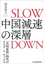 中国減速の深層 「共同富裕」時代のリスクとチャンス/福本智之【3000円以上送料無料】