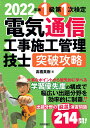 1級第1次検定電気通信工事施工管理技士突破攻略 2022年版/高橋英樹【3000円以上送料無料】