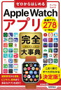 ゼロからはじめるApple Watchアプリ完全(コンプリート)大事典/田中拓也【3000円以上送料無料】