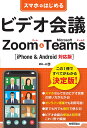 スマホではじめるビデオ会議Zoom & Microsoft Teams/武井一巳【3000円以上送料無料】