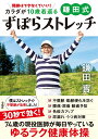開脚はできなくていい!カラダが10歳若返る鎌田式ずぼらストレッチ/鎌田實【3000円以上送料無料】