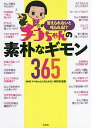 答えられないと叱られる!?チコちゃんの素朴なギモン365/NHK「チコちゃんに叱られる!」制作班【3000円以上送料無料】