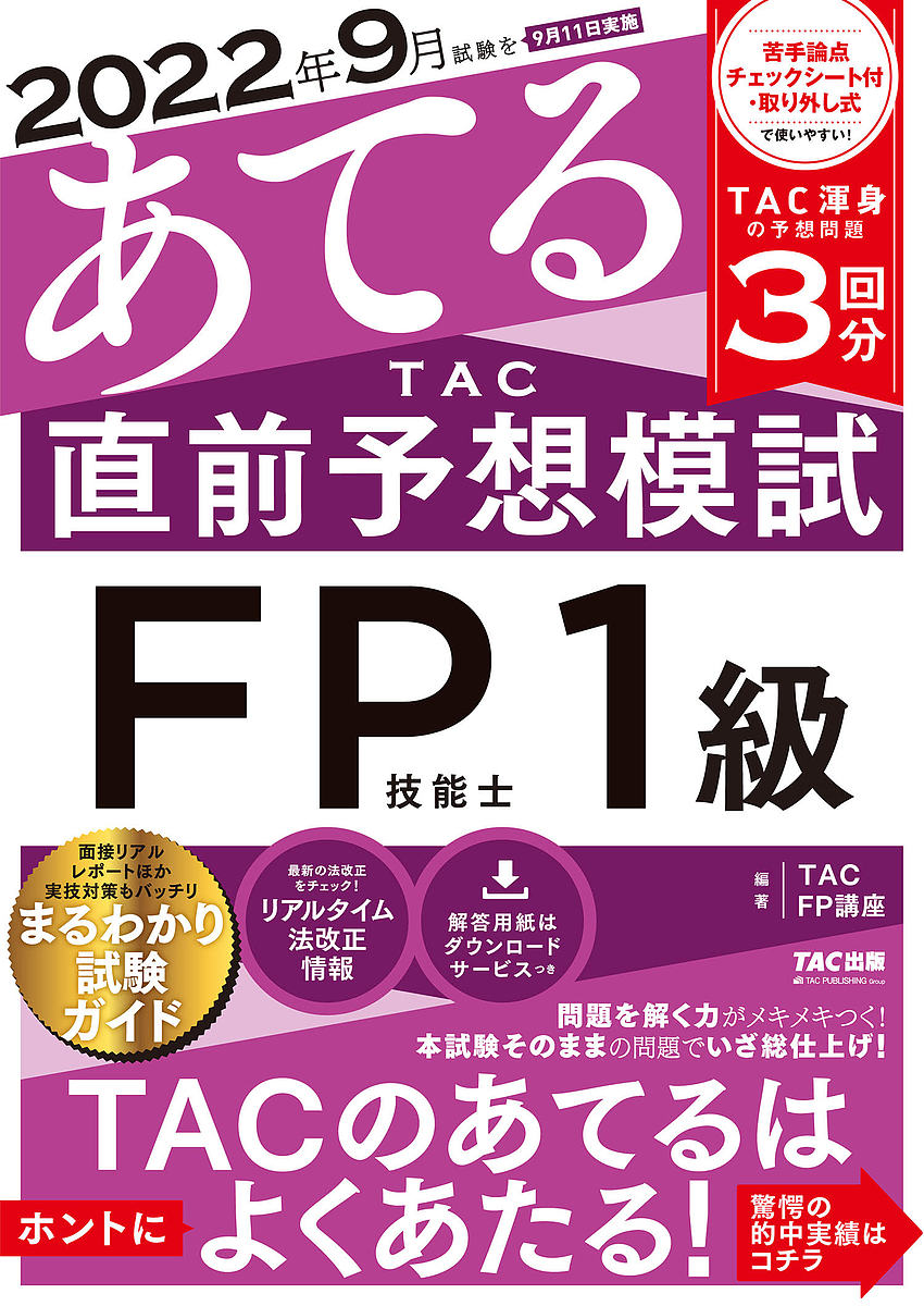 2022年9月試験をあてるTAC直前予想模試FP技能士1級/TAC株式会社(FP講座)【3000円以上送料無料】