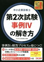 著者TAC株式会社（中小企業診断士講座）(編著)出版社TAC株式会社出版事業部発売日2022年06月ISBN9784300101711ページ数145Pキーワードビジネス書 資格 試験 ちゆうしようきぎようしんだんしだいにじしけんじれい チユウシヨウキギヨウシンダンシダイニジシケンジレイ たつく／しゆつぱん タツク／シユツパン9784300101711内容紹介本書は、中小企業診断士第2次試験「事例IV」の対策のためのトレーニング問題集です。 事例IVを攻略するうえで重要なことは、(1)問題の設定を正確に読み取ること、(2)適切な計算手順・過程により正確に最終数値を算出することです。 本書では、事例IVでの出題範囲を6つのテーマに分けて、各テーマのはじめに「基礎問題」を、つぎに、文章量が多く本試験に類似した「応用問題」を、最後に、実際の本試験問題を収載しています。応用問題と本試験問題の解説では、TACの現役講師が問題を解く際に行った解答手順や思考過程を掲載しています。 まず、基礎問題を通じて適切な計算手順を身につけ、応用問題で講師のデータの読み取り方や解き方を知ることにより自身の解答プロセスを確立させ、最終的に本試験での対応力を向上させることが本書の目的です。＜本書の特長＞・テーマごとに、基礎問題→応用問題→過去問の順にトレーニングすることで、適切な計算手順を身につけることができる・TAC現役講師の解き方を知ることで、問題の読み取り方や解答プロセスがわかる・問題は取り外して使える別冊方式・解答用紙ダウンロードサービスつき※本データはこの商品が発売された時点の情報です。目次1 経営分析/2 CVP分析/3 キャッシュフロー計算書/4 業務的意思決定など/5 設備投資の経済性計算/6 企業価値、デリバティブ取引など