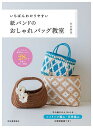 いちばんわかりやすい紙バンドのおしゃれバッグ教室/古木明美【3000円以上送料無料】