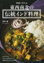家庭で作れる東西南北の伝統インド料理/香取薫/レシピ【3000円以上送料無料】