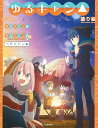 ゆるキャン△塗り絵/野外活動委員会【3000円以上送料無料】