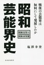 昭和芸能界史 昭和32年〜昭和40年篇/塩澤幸登【3000円以上送料無料】