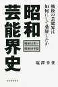 著者塩澤幸登(著)出版社茉莉花社発売日2022年06月ISBN9784309921952ページ数598Pキーワードしようわげいのうかいし1957 シヨウワゲイノウカイシ1957 しおざわ ゆきと シオザワ ユキト9784309921952内容紹介芸能界が大きく発展した昭和30年代。石原裕次郎デビュー、ロカビリー・ブーム。テレビ週刊誌の普及。文化としての芸能の変遷を描く※本データはこの商品が発売された時点の情報です。目次昭和と西暦のはざま—芸能は大衆の生活という土壌に根をはって咲いた美しい花である。/1957（昭和32）年 大衆心理と教養主義—1月13日、芸能界が震撼する事件が起きた。東京・浅草の国際劇場で美空ひばりが顔に塩酸をかけられたのである。/1958（昭和33）年 和洋混淆大衆文化の誕生—正月映画『嵐を呼ぶ男』が大ヒット。歌に映画に石原裕次郎の大活躍が始まる。そして2月の日劇で『ウエスタン・カーニバル』が人気爆発。ロカビリーが新登場。/1959（昭和34）年 高度経済成長と日本映画全盛—テレビも自動車も右肩上がりで国民のあいだに普及していく。一方、映画産業は観客動員10億人を連続突破し、我が世の春を謳歌する。/1960（昭和35）年 政治の季節 その終焉—6月に新安保条約自然承認。政治運動の敗北感がただようなか、性医学者・謝国権が書いた『性生活の知恵』がベストセラー。橋幸夫がデビュー。/1961（昭和36）年 国民所得倍増の夢—坂本九がうたった『上を向いて歩こう』、西田佐知子の『アカシヤの雨が止む時』が大ヒット。がんばって働けば給料が倍になる、そんな素朴な夢が実現した、前途洋々の時代だった。/1962（昭和37）年 新しいスターたちの登場—映画の斜陽が囁かれるなか、巨匠黒澤明が実力を発揮、『用心棒』と『椿三十郎』で大暴れ。渋谷でギターの流しをしていた実力派の歌手北島三郎が船村徹の『なみだ船』をうたってデビュー。/1963（昭和38）年 芸能界激動の予兆—J・F・ケネディが暗殺され、小津安二郎が亡くなり、プロレスラーの力道山も急逝。学生服を着て『高校三年生』をうたってデビューした舟木一夫がたちまち人気者になり歌謡界騒然。/1964（昭和39）年 大衆文化の分水嶺—東京オリンピックがおこなわれ大成功に。芸能界も有望新人が何人も参入。西郷輝彦がデビュー、橋幸夫、舟木一夫と組み御三家が成立。日活映画では吉永小百合が大活躍。/1965（昭和40）年 昭和元禄の出立—台風一過、オリンピックが終わってやってきたのは不景気という新しい“台風”。そんななかビートルズという“音楽嵐”が吹き荒れ、東映は高倉健主演のやくざ映画を作り始めた。/あとがき 歴史は巨大な河の流れである—その滔々とした大流の全貌をいくら客観的に俯瞰しようとしても見極めることのできる人間はいない