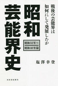 昭和芸能界史 昭和32年～昭和40年篇／塩澤幸登【3000円以上送料無料】