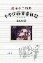 トキワ荘青春日記+プラス+まんが道/藤子不二雄A【3000円以上送料無料】