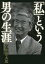 「私」という男の生涯/石原慎太郎【3000円以上送料無料】 1,980円