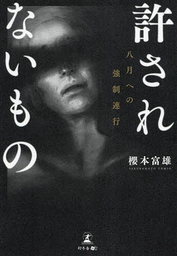許されないもの 八月への強制連行／櫻本富雄【3000円以上送料無料】