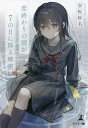 恋終わりの雨が7の日に降る確率/安桜砂名【3000円以上送料無料】