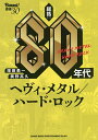 総括:80年代ヘヴィ・メタル/ハード・ロック/増田勇一/奥野高久【3000円以上送料無料】